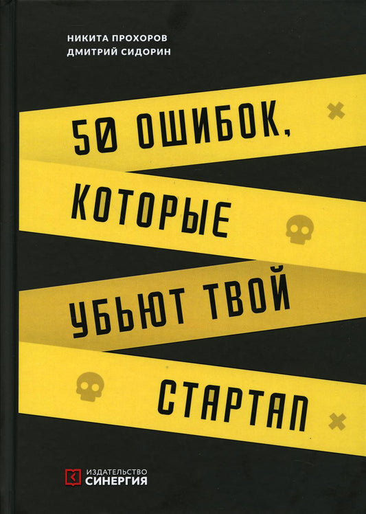 50 ошибок, которые убьют твой стартап, 2-е изд.