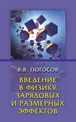 Введение в физику зарядовых и размерных эффектов. Поверхность, кластеры, низкоразмерные системы. Погосов В.В.
