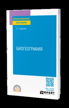 БИОГЕОГРАФИЯ. Учебное пособие для СПО