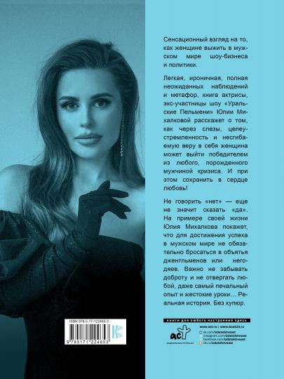 Не говори мужчинам "НЕТ!"