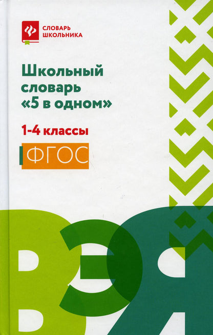 Школьный словарь "5 в одном": 1-4 классы