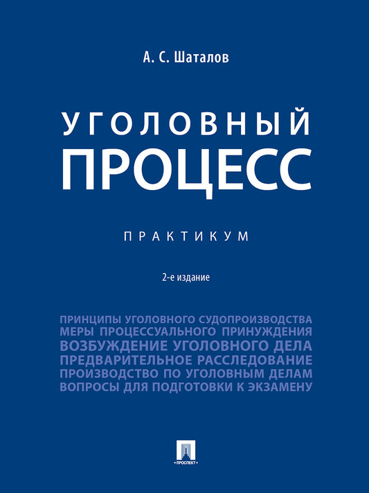Уголовный процесс. Практикум.- 2-е изд., перераб. и доп.-М.:Проспект,2026.