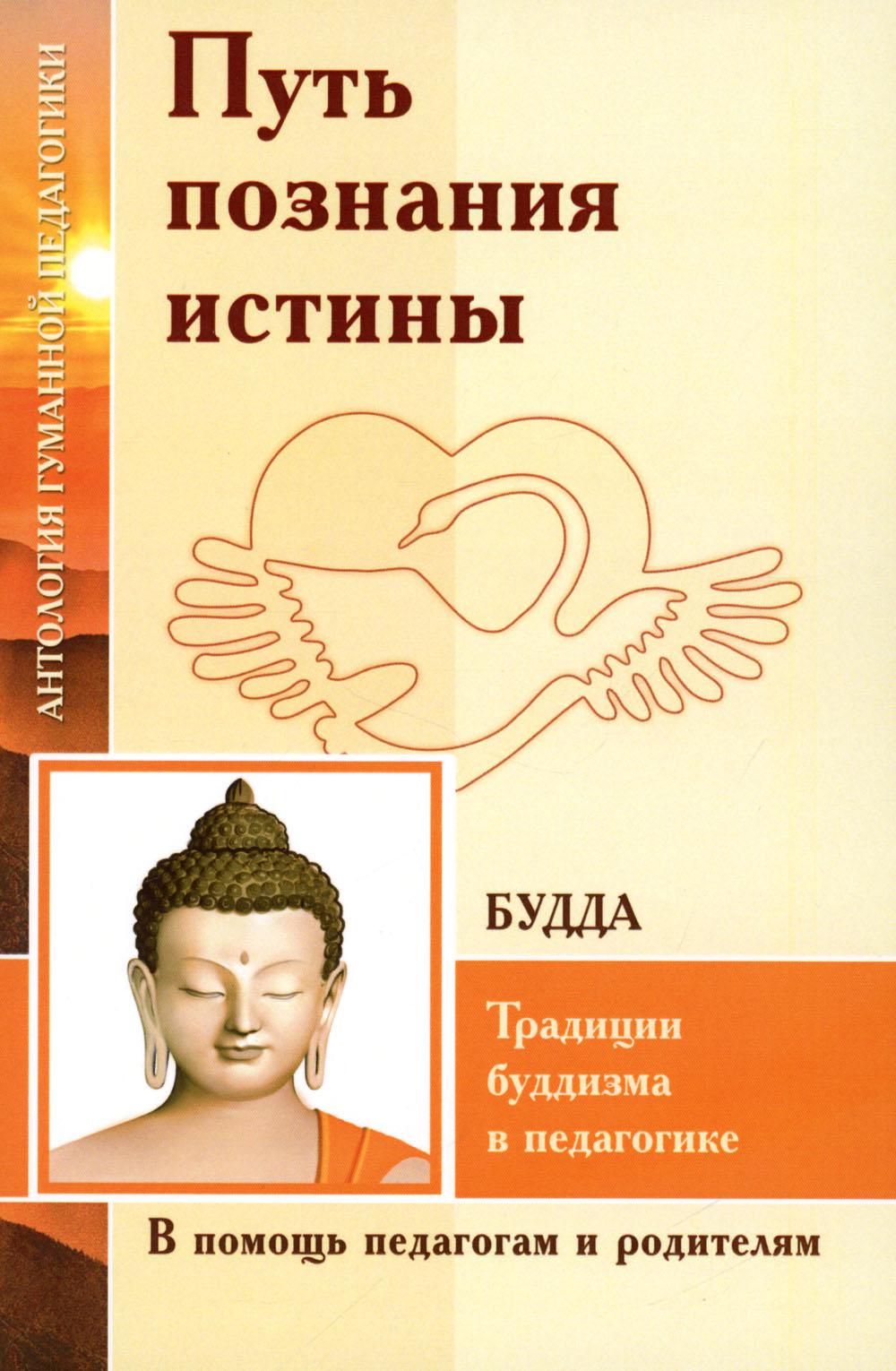 АГП Путь познания истины. Традиции буддизма в педагогике (по Учению Будды)