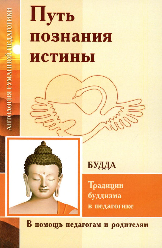 АГП Путь познания истины. Традиции буддизма в педагогике (по Учению Будды)
