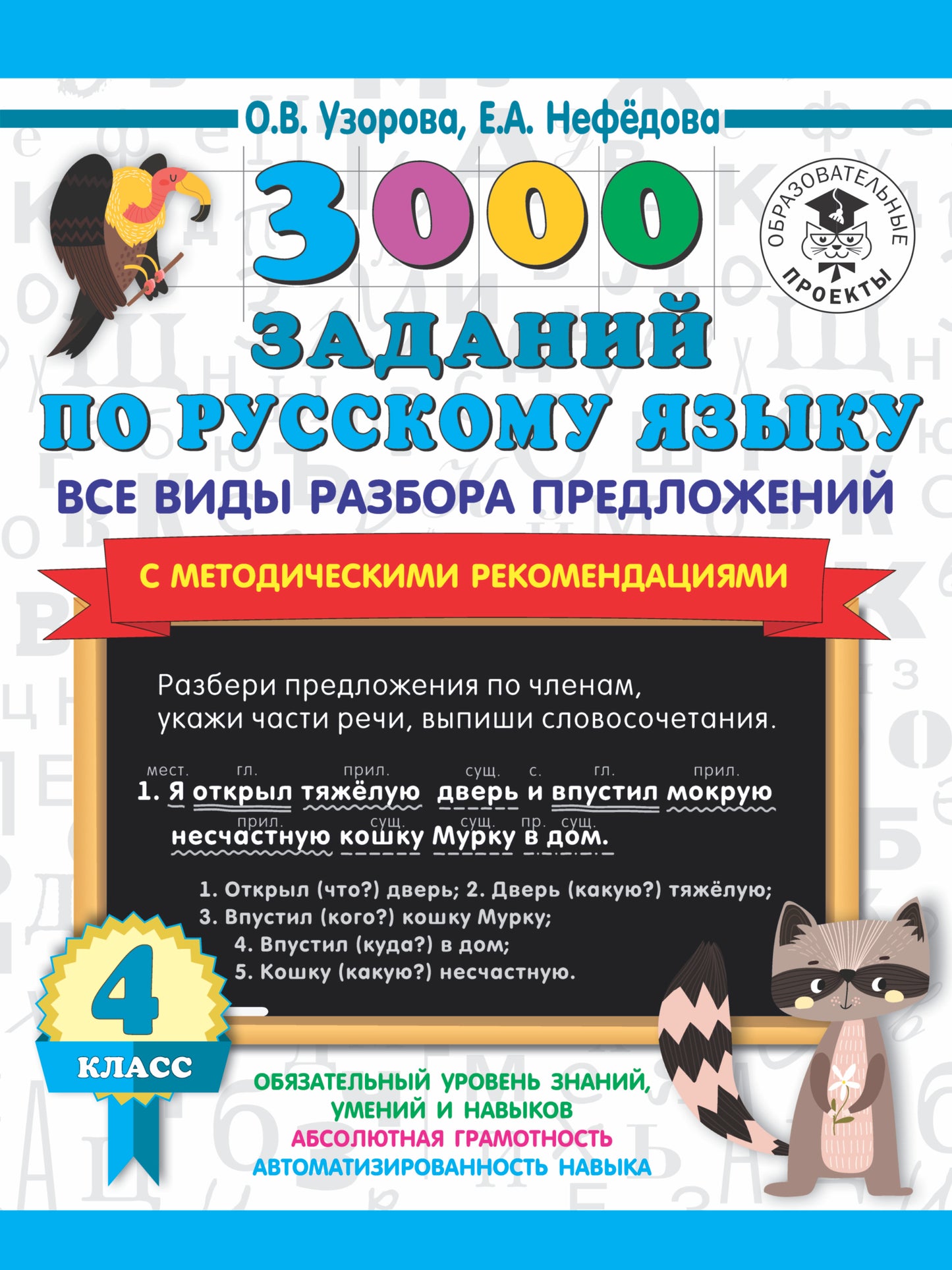 3000 заданий по русскому языку. Все виды разбора предложений. С методическими рекомендациями. 4 класс