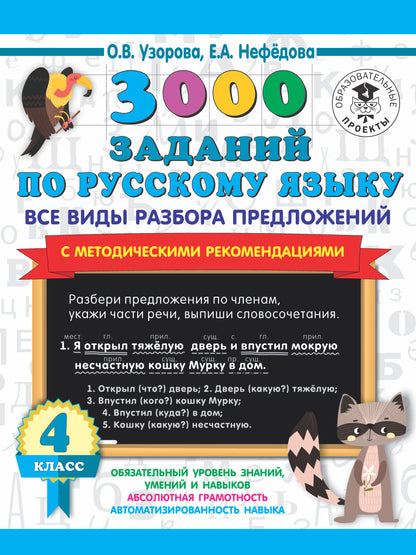 3000 заданий по русскому языку. Все виды разбора предложений. С методическими рекомендациями. 4 класс
