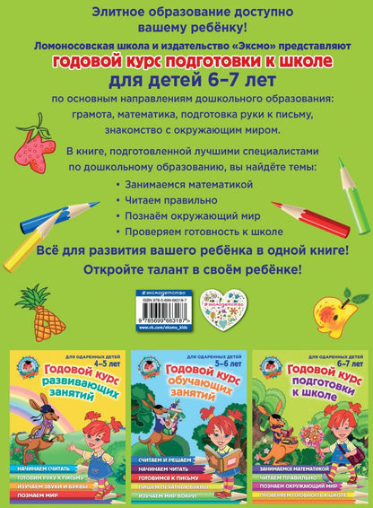 Годовой курс подготовки к школе: для детей 6-7 лет