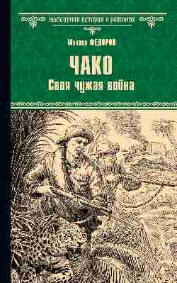 ВИР(нов) Чако. Своя чужая война (16+)