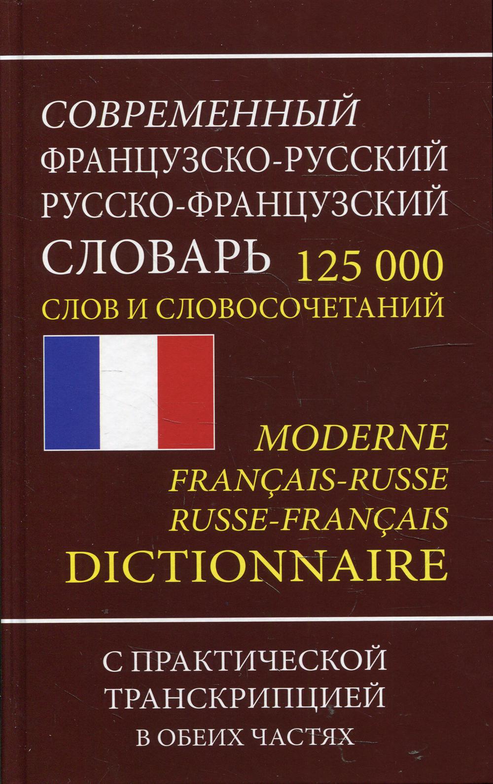 La somme souveraine franco-russe russko-française 125 000 slov et la transcription linguistique