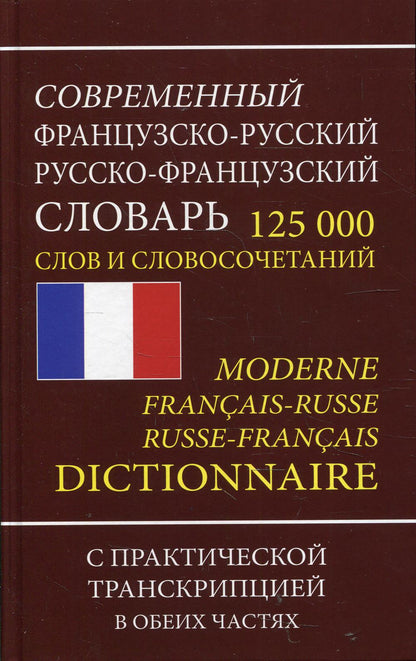 La somme souveraine franco-russe russko-française 125 000 slov et la transcription linguistique