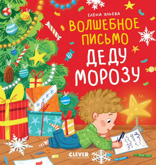 Книжки-картинки. Волшебное письмо Деду Морозу/Ульева Е.