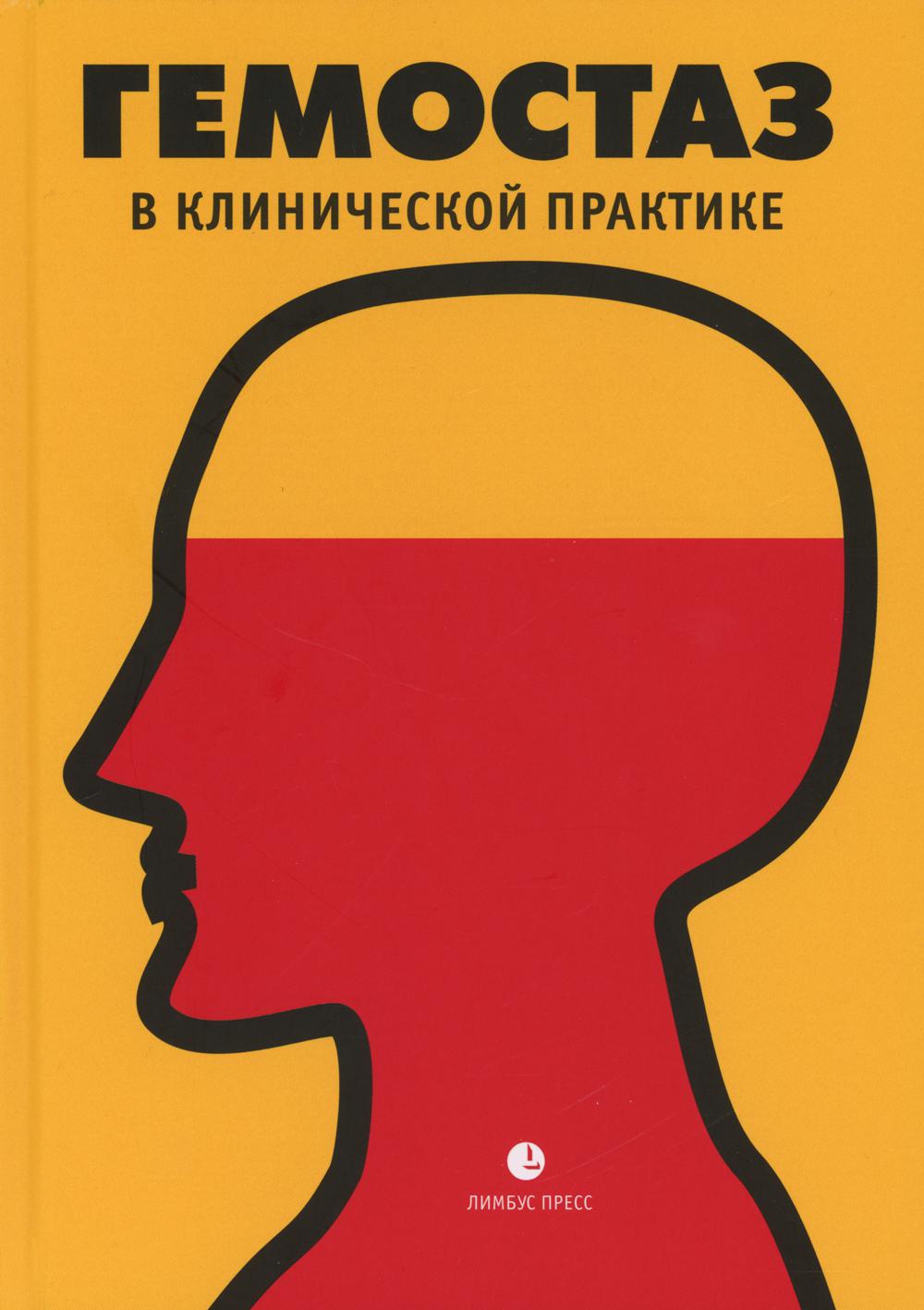 Власов Т. Д., Яшин С. М. и др. «Гемостаз в клинической практике». СПб.: Лимбус Пресс, ООО «Издательство К. Тублина», 2023. – 280 с., ил.