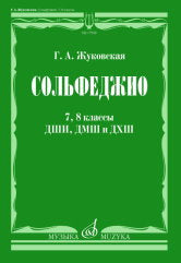Solfège : 7, 8 classes ДШИ, ДМШ et ДХШ : учебник