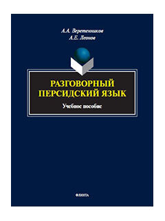 Разговорный персидский язык : учеб. je peux