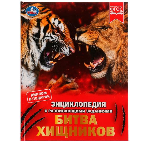 Битва хищников. М. А. Рыклин. Энциклопедия с развивающими заданиями. 48 стр. Умка в кор.12шт