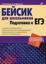 Бейсик для школьников.Подготовка к ЕГЭ