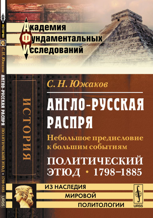 Англо-русская распря: Небольшое предисловие к большим событиям. Политический этюд. 1798-1885