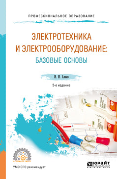 Электротехника и электрооборудование: базовые основы 5-е изд. , испр. И доп. Учебное пособие для спо