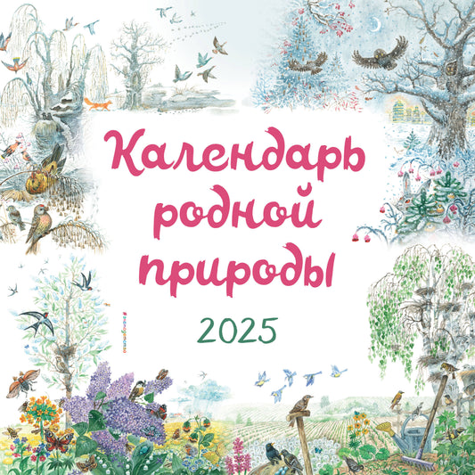 Календарь родной природы настенный на 2025 год (290х290 мм) (ил. М. Белоусовой)