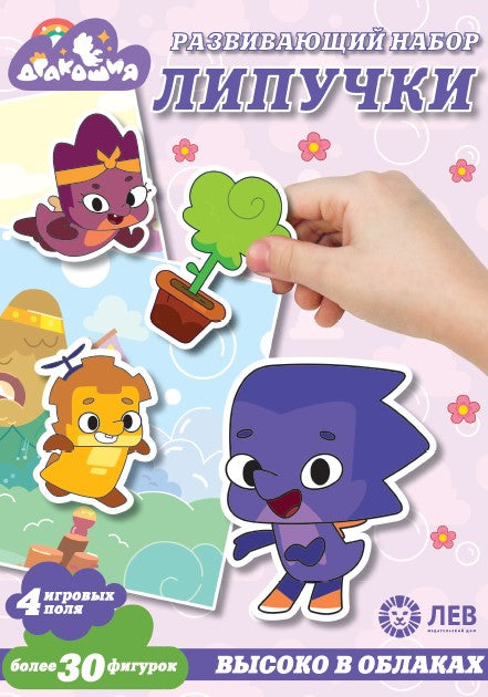 Дракошия. Высоко в облаках. Игра настольная. Развивающий набор «Липучки».