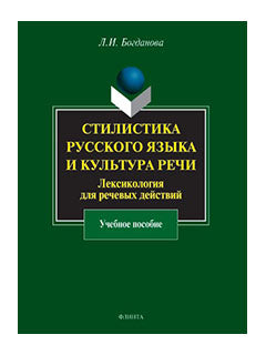 Стилистика русского языка и культура речи. Лексикология для речевых действий