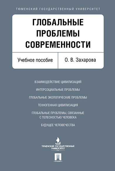 Глобальные проблемы современности. Уч.пос.-М.:Проспект,2023. /=242178/