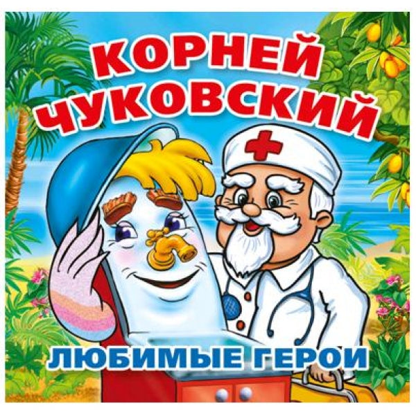 "УМКА". ЛЮБИМЫЕ ГЕРОИ. K. ЧУКОВСКИЙ. КНИГА-РАСКЛАДУШКА ДЛЯ ВАННЫ. ФОРМАТ: 8Х8СМ. 14 CT. dans кор.60шт