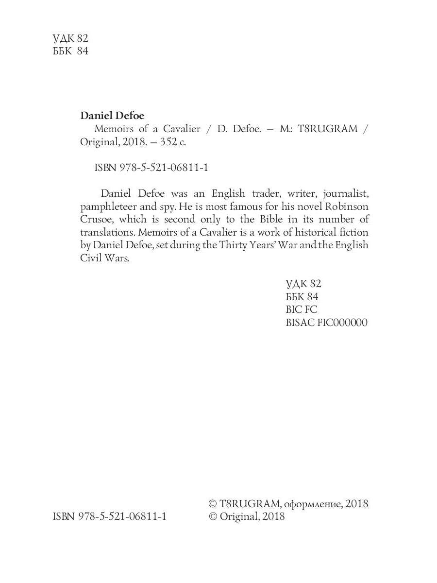 Memoirs of a Cavalier = Мемуары кавалера: роман на англ.яз