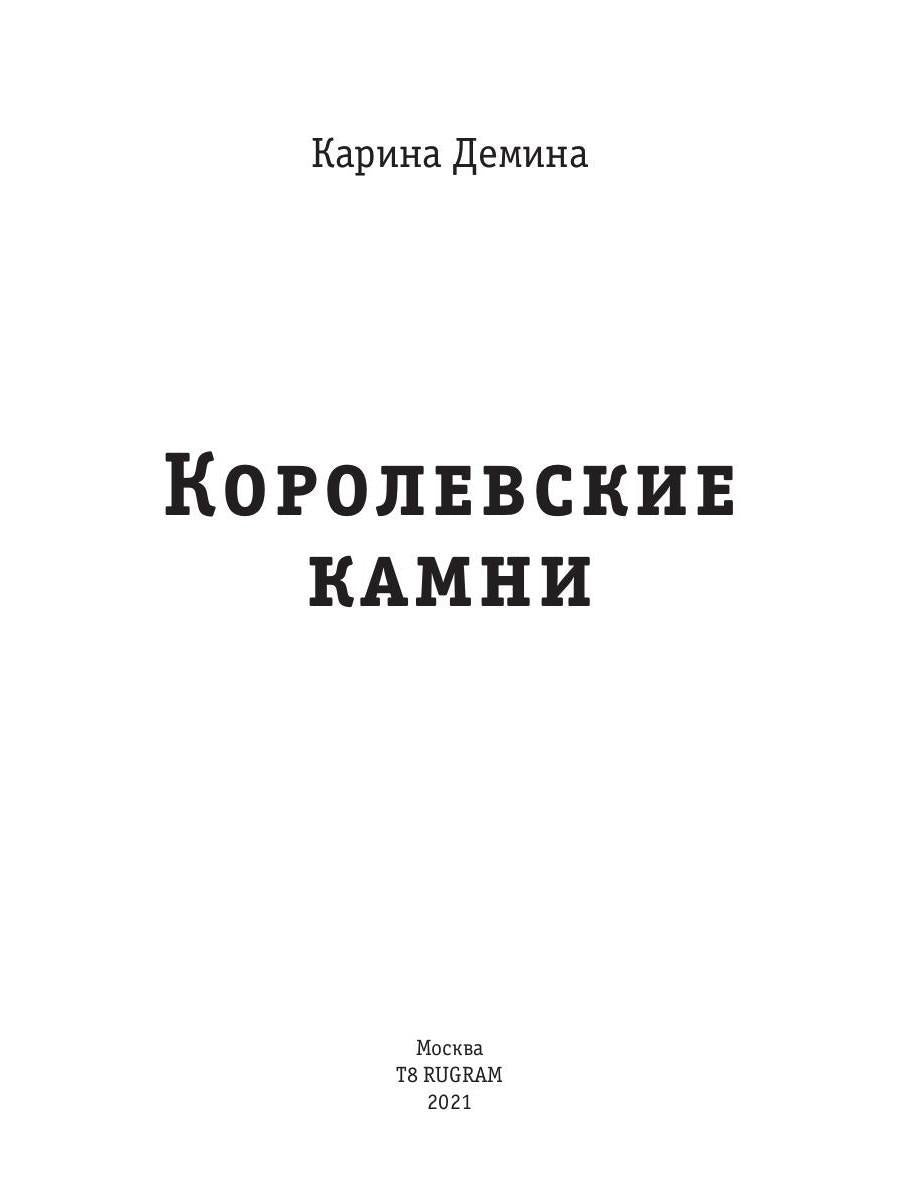 Королевские камни