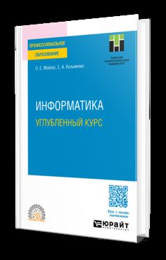 ИНФОРМАТИКА. УГЛУБЛЕННЫЙ КУРС. Учебное пособие для СПО