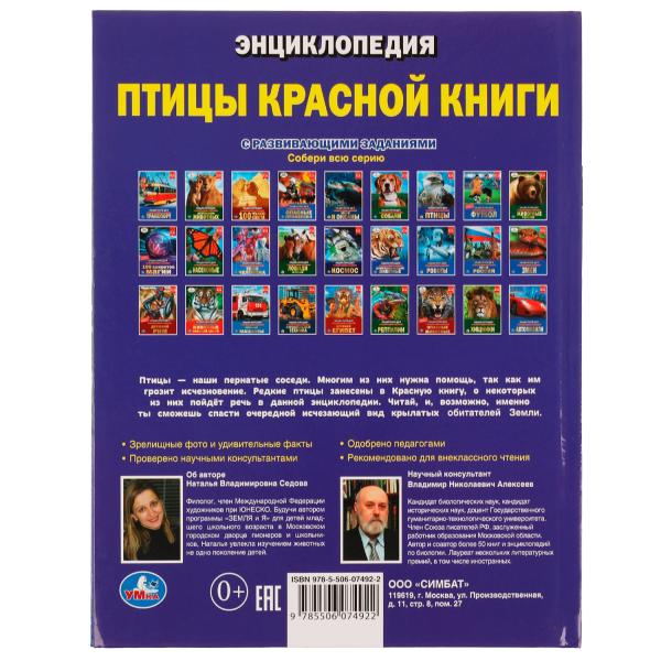 Птицы Красной книги. H. В. Sedova. Энциклопедия с развивающими заданиями. 48 pièces. Умка в кор.15шт