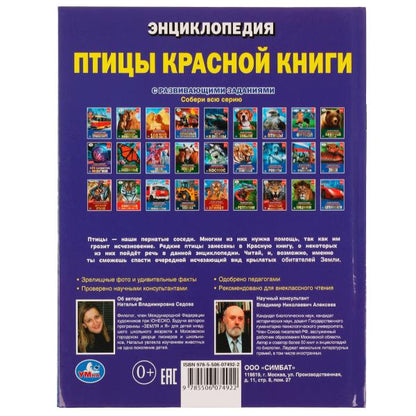 Птицы Красной книги. H. В. Sedova. Энциклопедия с развивающими заданиями. 48 pièces. Умка в кор.15шт