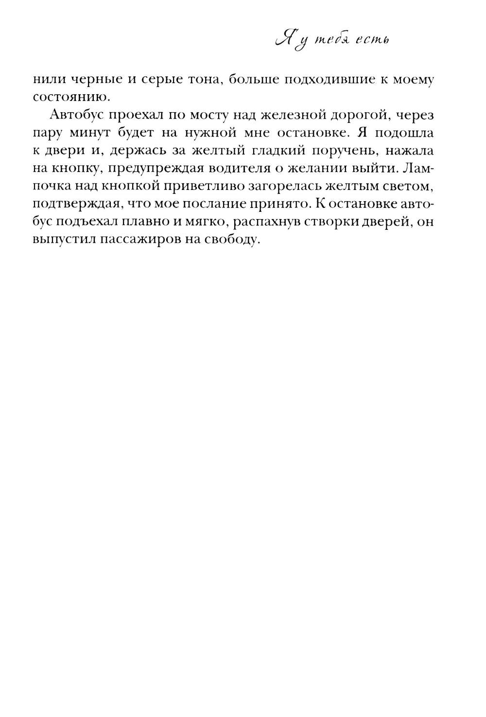 Я у тебя есть