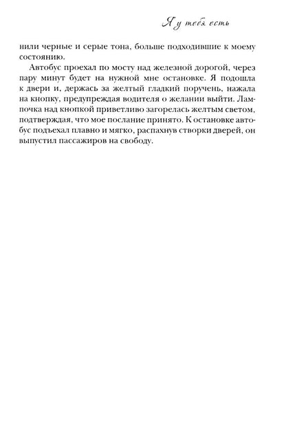 Я у тебя есть