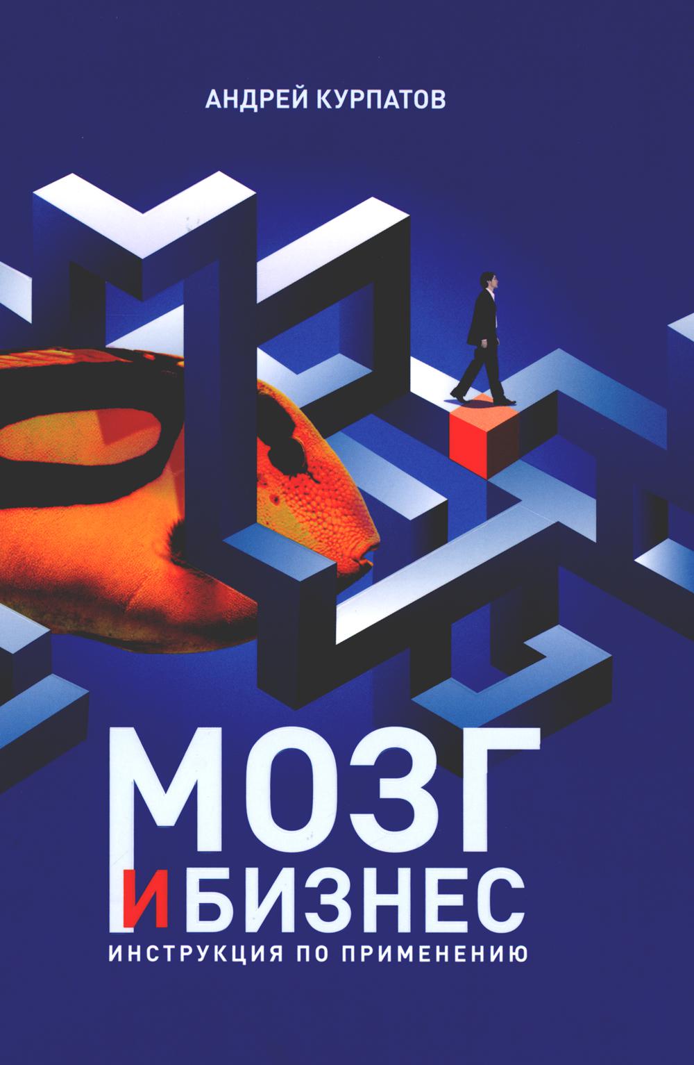 Мозг и бизнес. Инструкция по применению