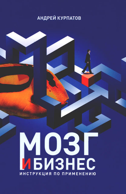 Мозг и бизнес. Инструкция по применению