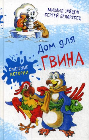 Дом для Гвина: юмористические рассказы и стихи. Заицев М., Белорусец С.