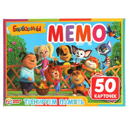 Barboskines. Carte du jeu Mémo. (50 cartes) Кор. 125х170х40 mm, carte. 65х95 Jeux universels en cor.50шт