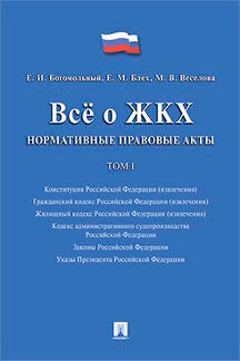 Всё о ЖКХ. Нормативные правовые акты. Сборник в 2 тт.Т.1.-М.:Проспект,2017.