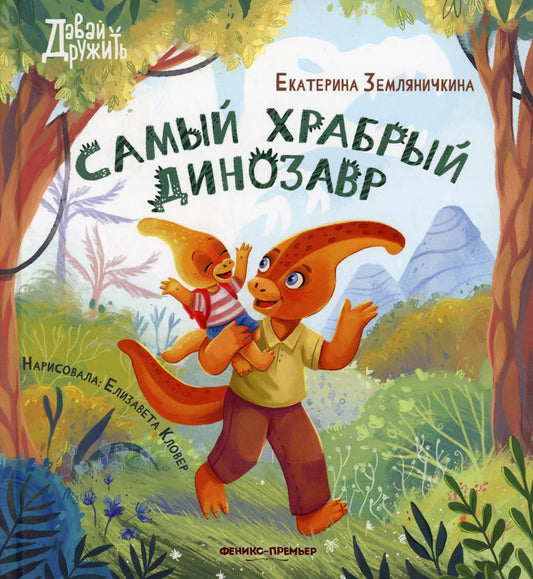 Самый храбрый dinosaure