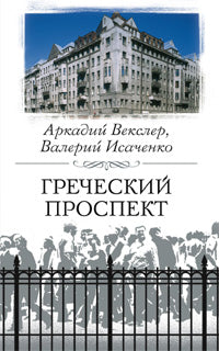 Греческий проспект