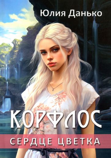 Corflos. Сердце цветка