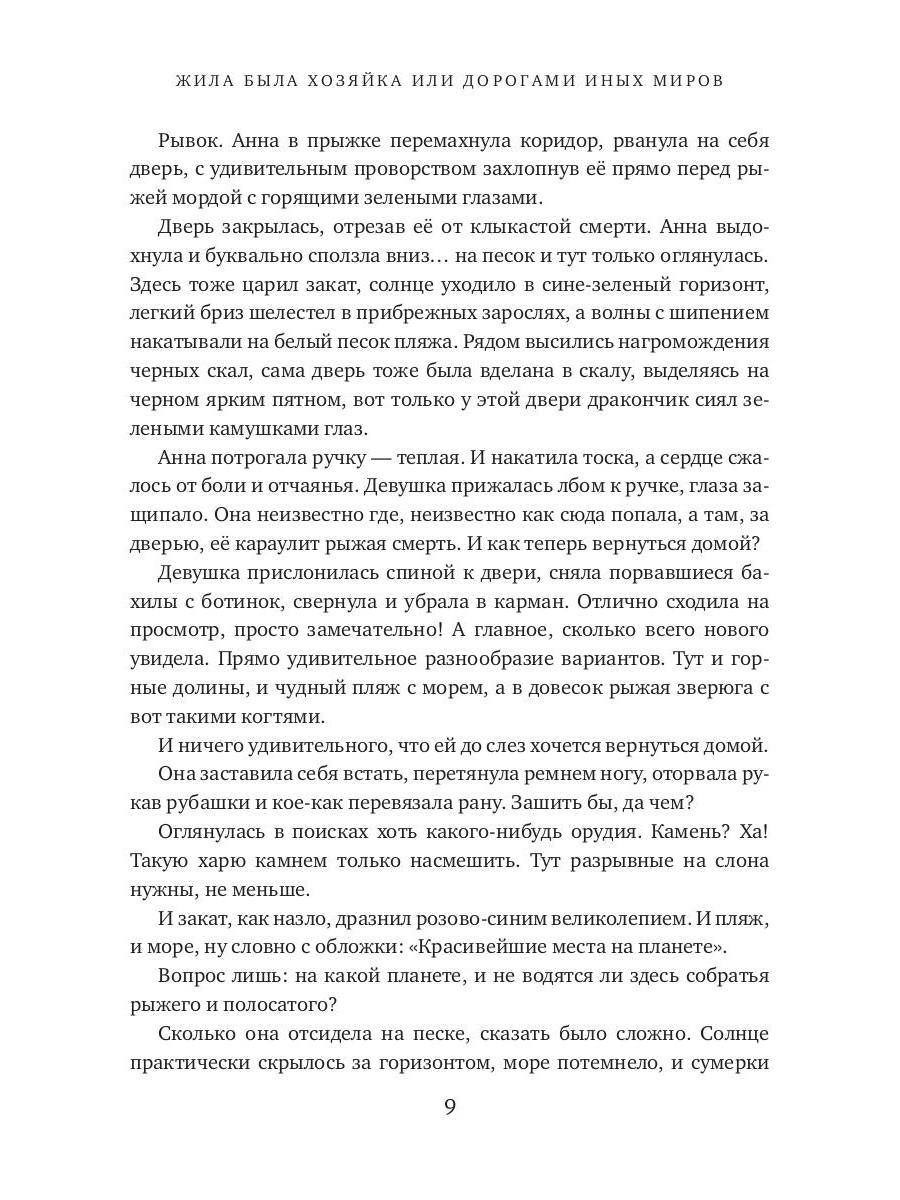 Жила была хозяйка или Дорогами иных миров