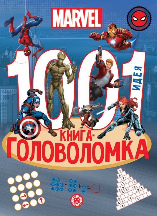 1000 et 1 golf. Вселенная MARVEL
