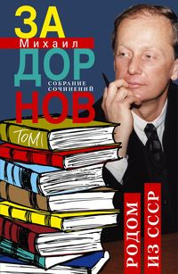 Родом из СССР. Собрание сочинений. Tome 1.