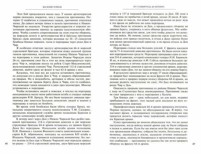 От Сталинграда до Берлина. Воспоминания командующего