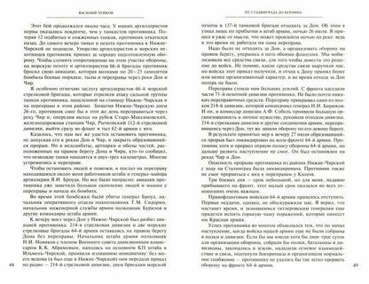 От Сталинграда до Берлина. Воспоминания командующего