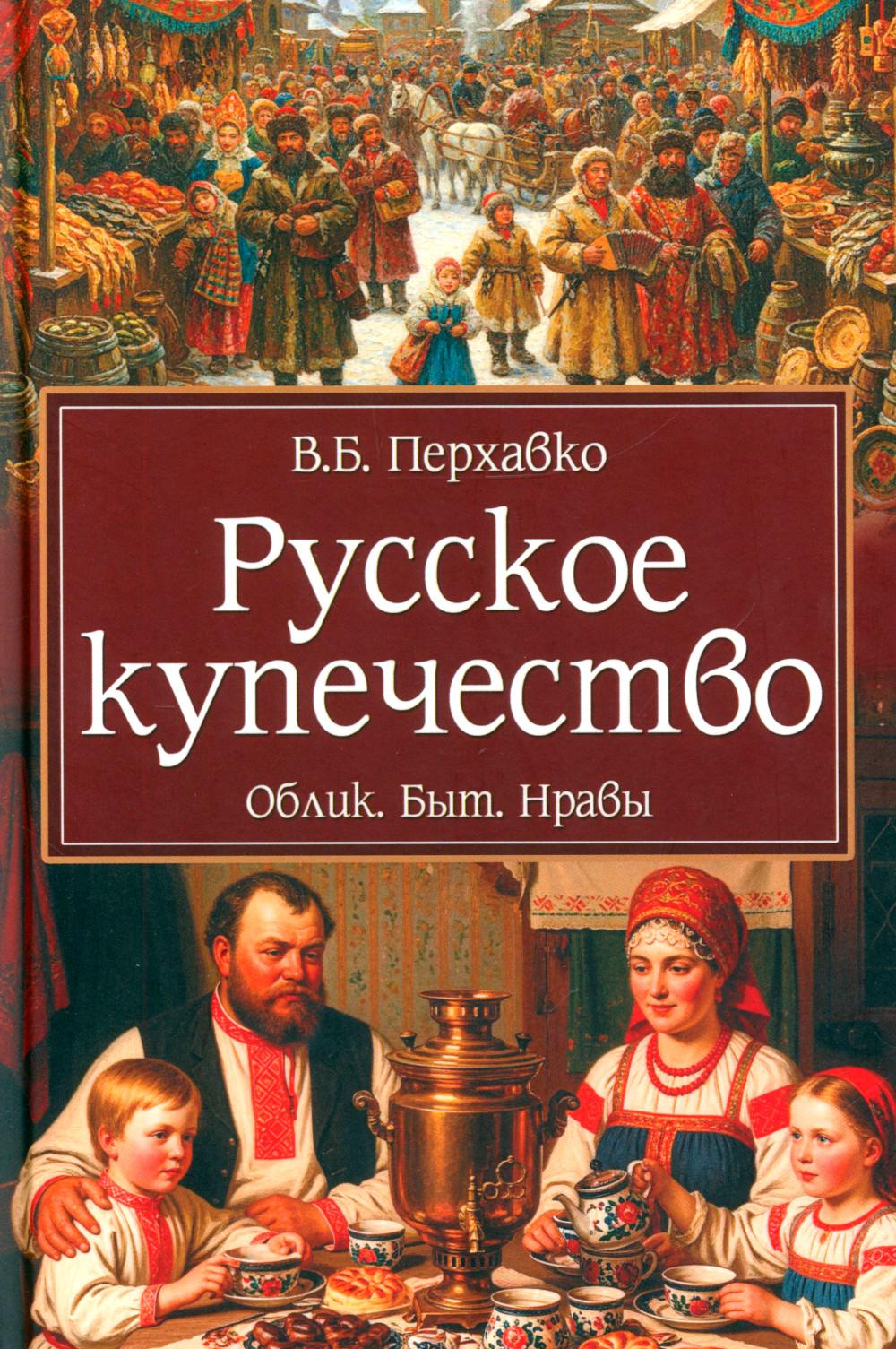 Русское купечество. Облик. Быт. Нравы (12+)