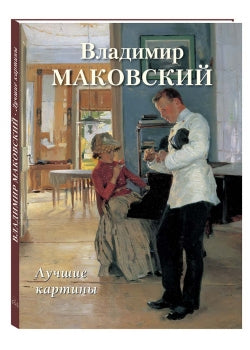 Владимир Маковский. Лучшие картины