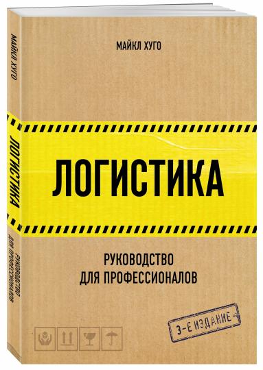 Logistique. Руководство для professionnels